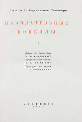 Сервантес С.М. де Назидательные новеллы / Гравюры на дереве Г.Д. Епифанова. М.; Л.: Academia, 1934.